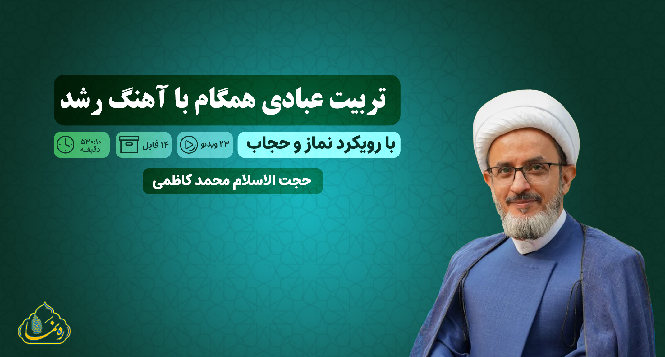 دوره آموزشی تربیت عبادی همگام با آهنگ رشد