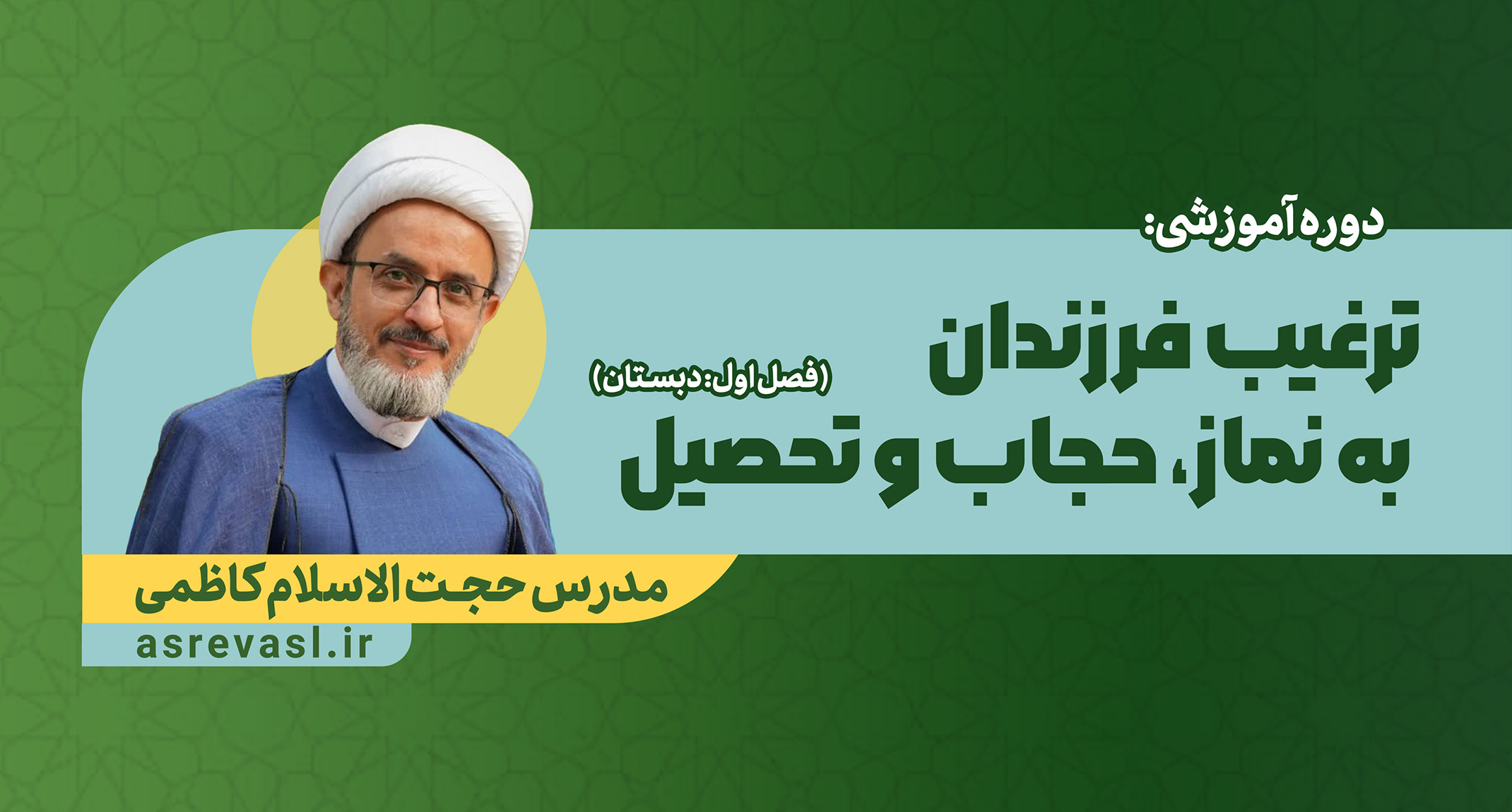 ترغیب فرزندان به نماز، حجاب و تحصیل (مقطع دبستان)