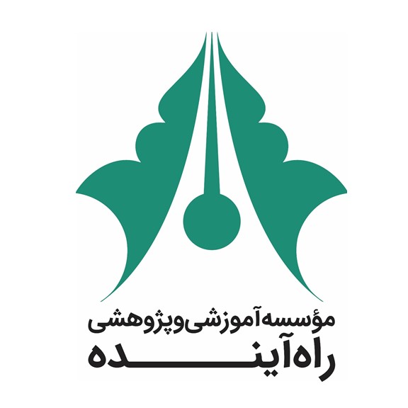 موسسه آموزشی پژوهشی راه آینده 