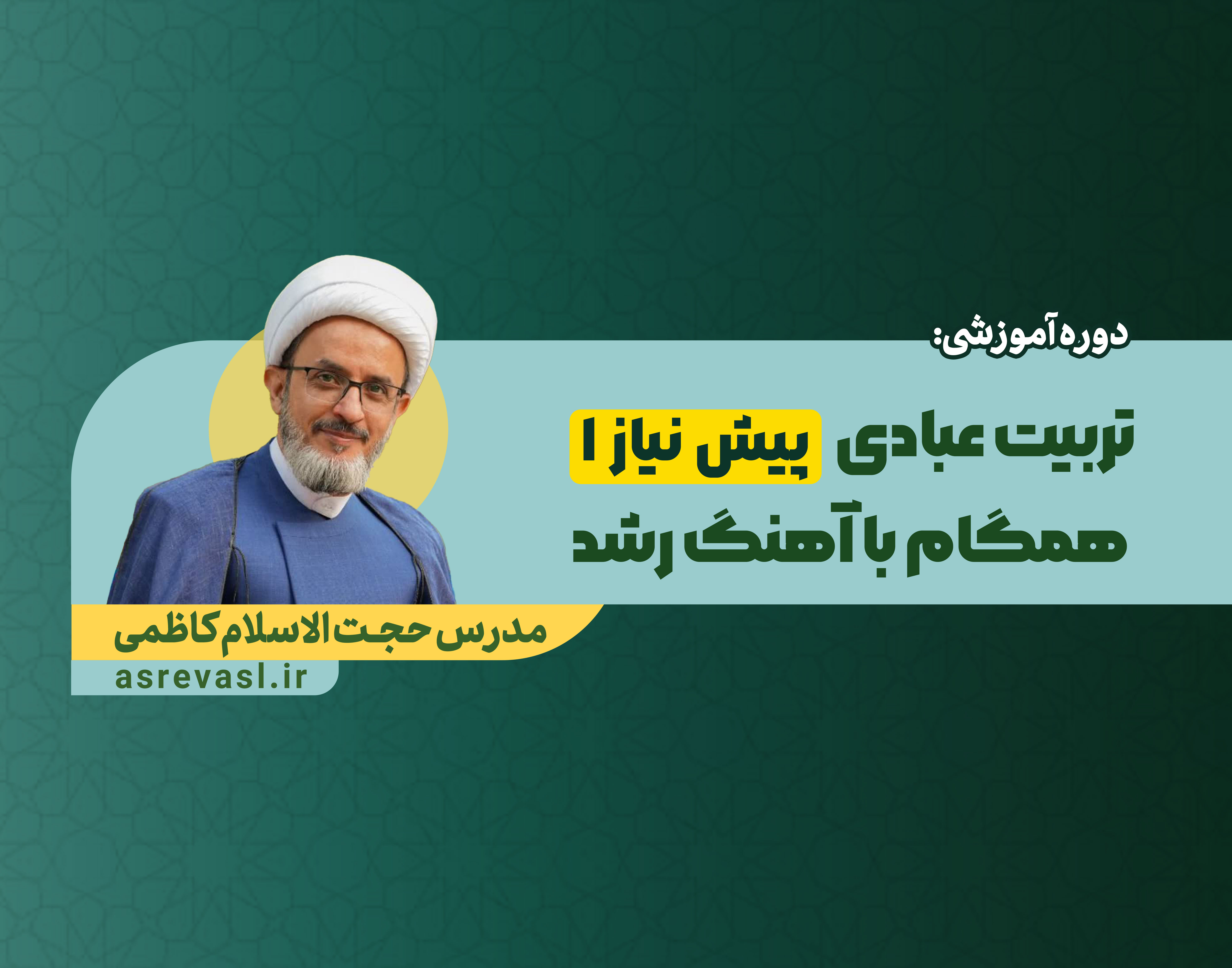 تربیت عبادی همگام با آهنگ رشد(پیش نیاز1: موضوع شناسی و اصول تربیت)