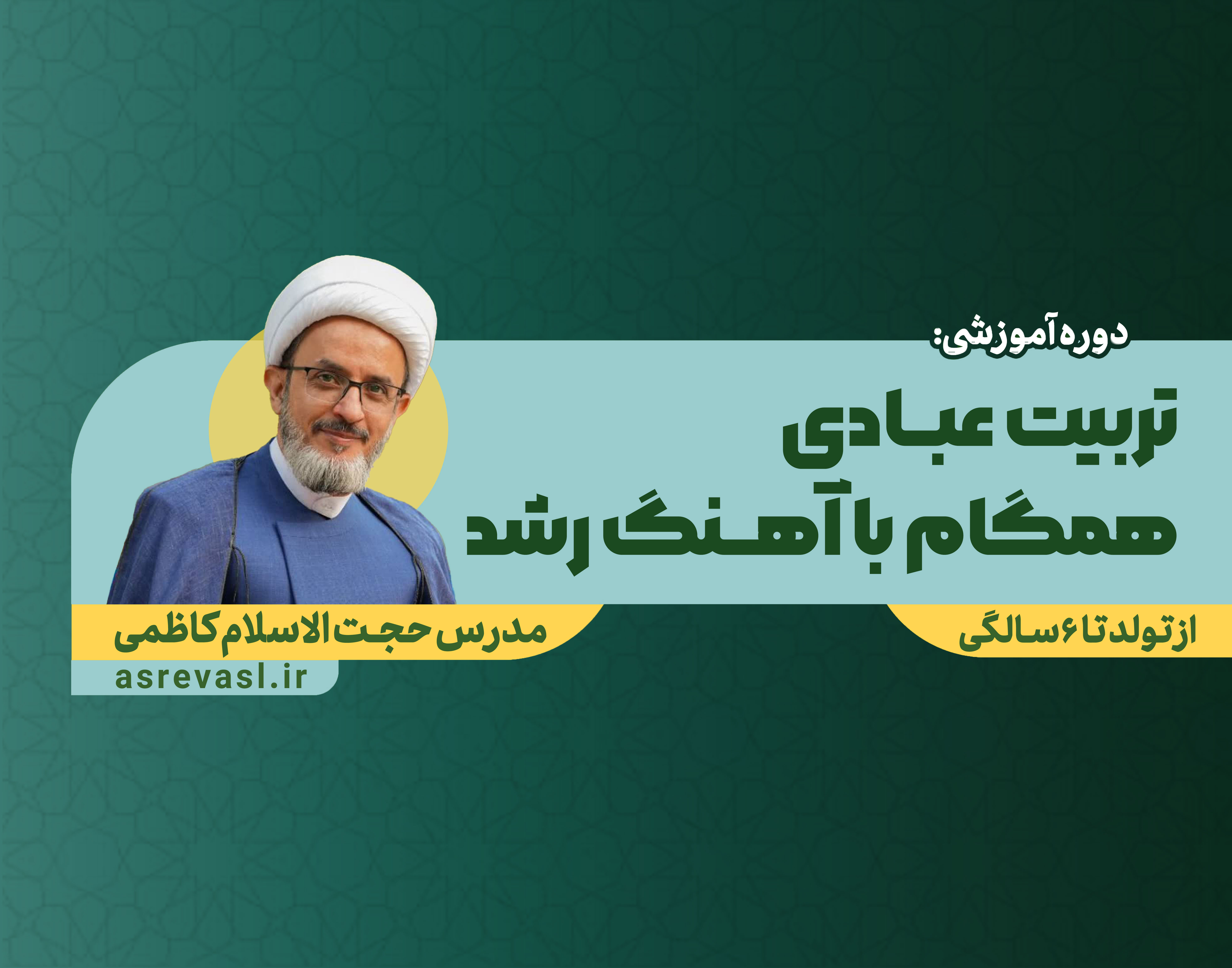 تربیت عبادی همگام با آهنگ رشد (بخش اول: از تولد فرزند تا شش سالگی)