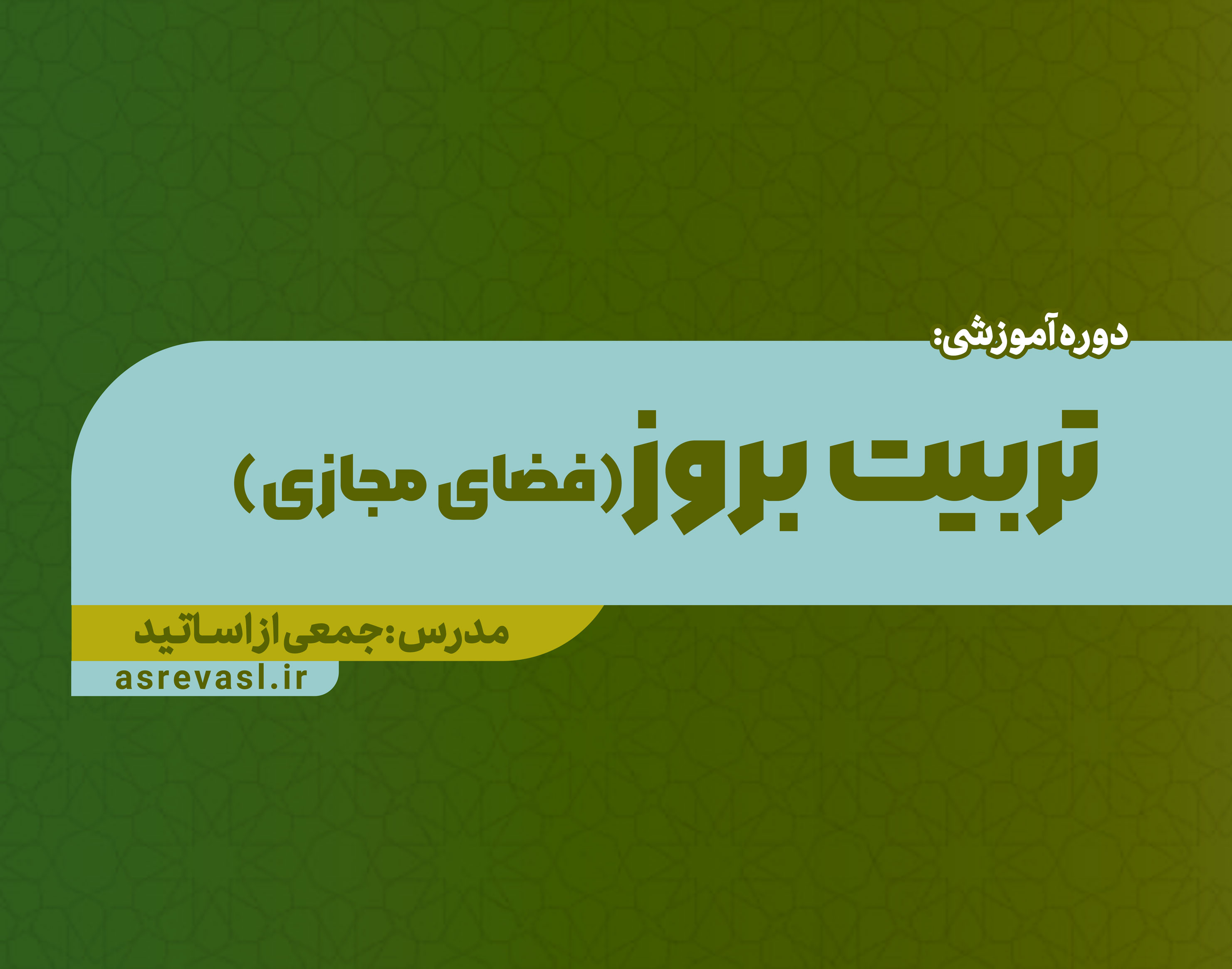 تربیت بروز (فضای مجازی)