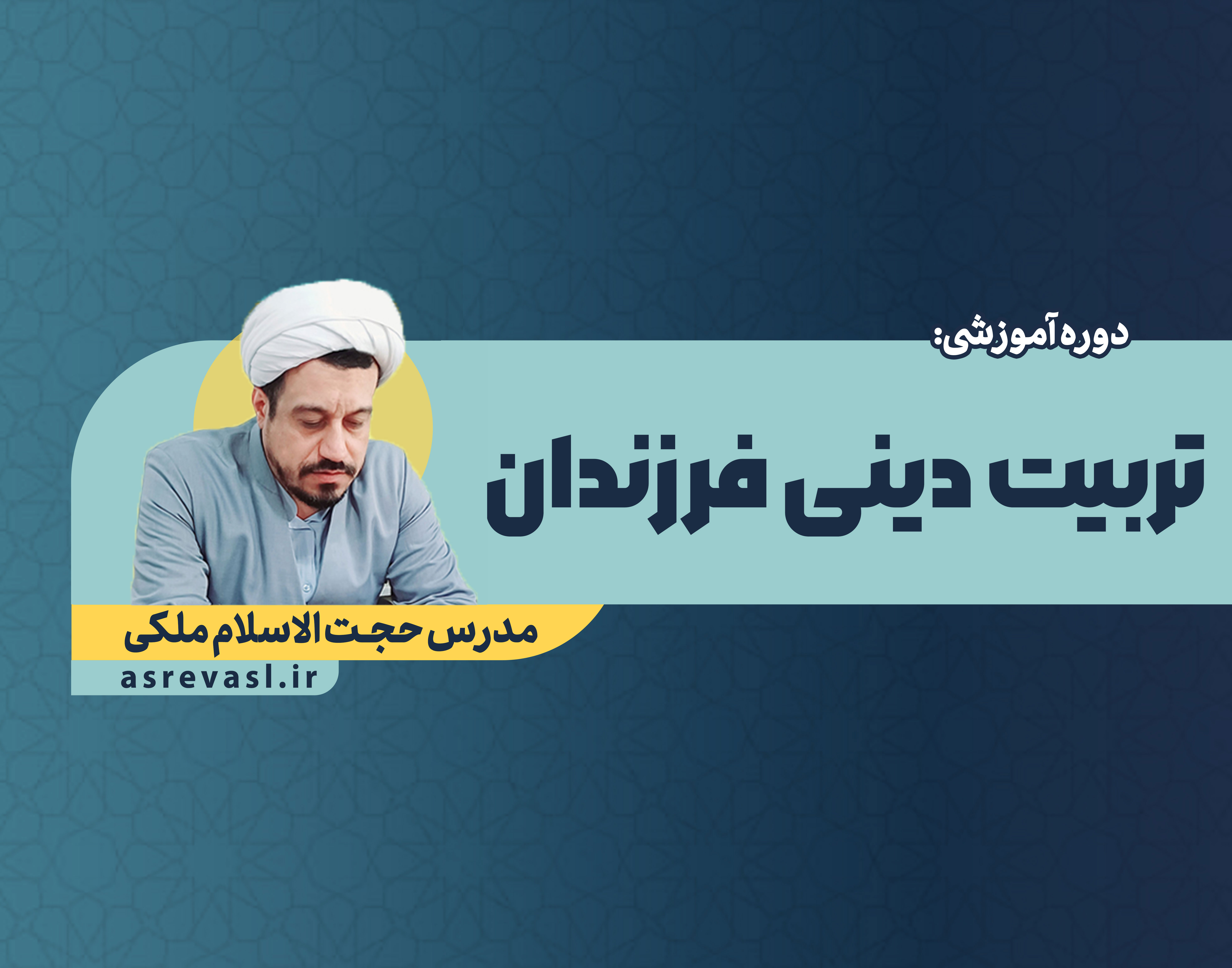 تربیت دینی فرزندان