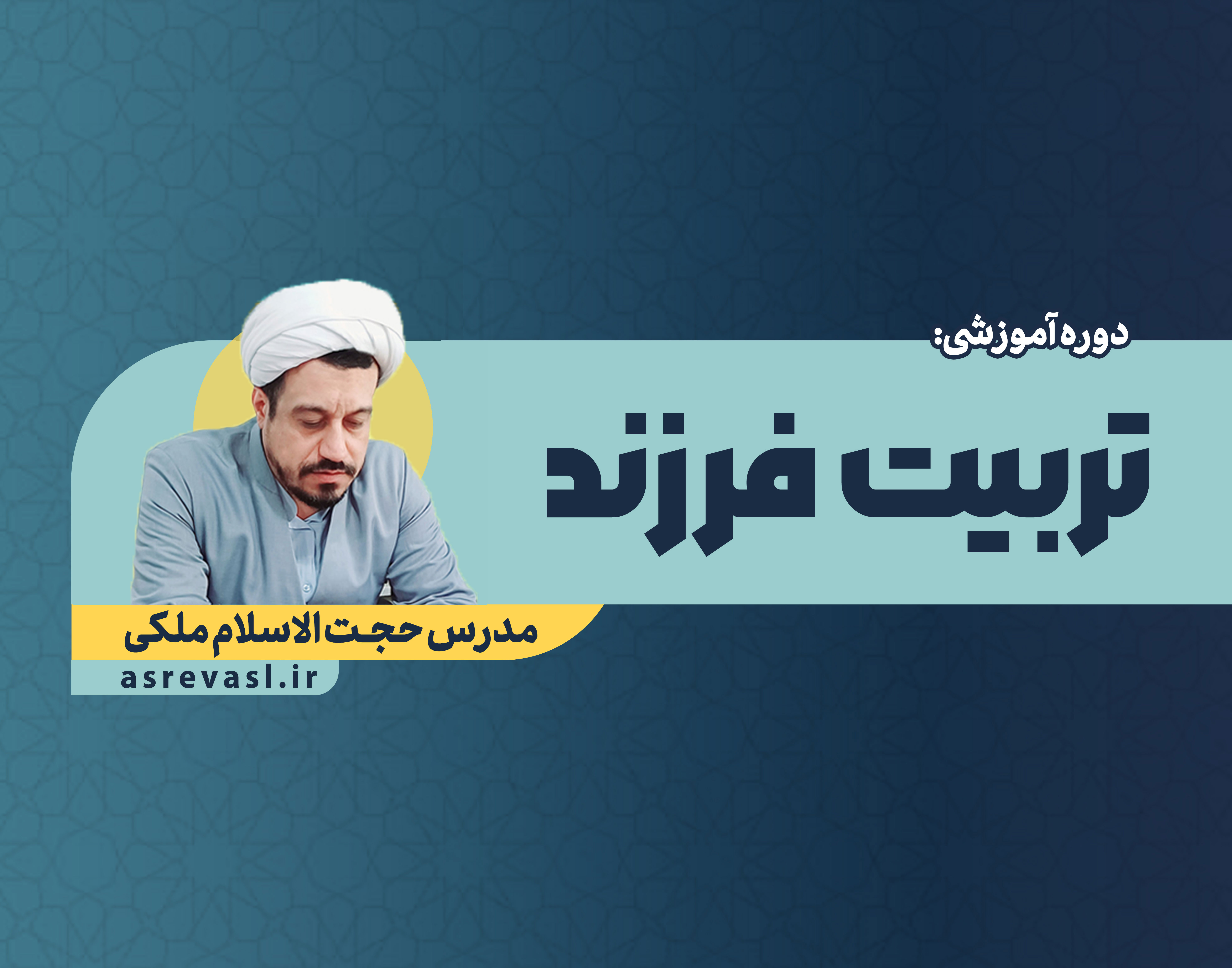 تربیت فرزند