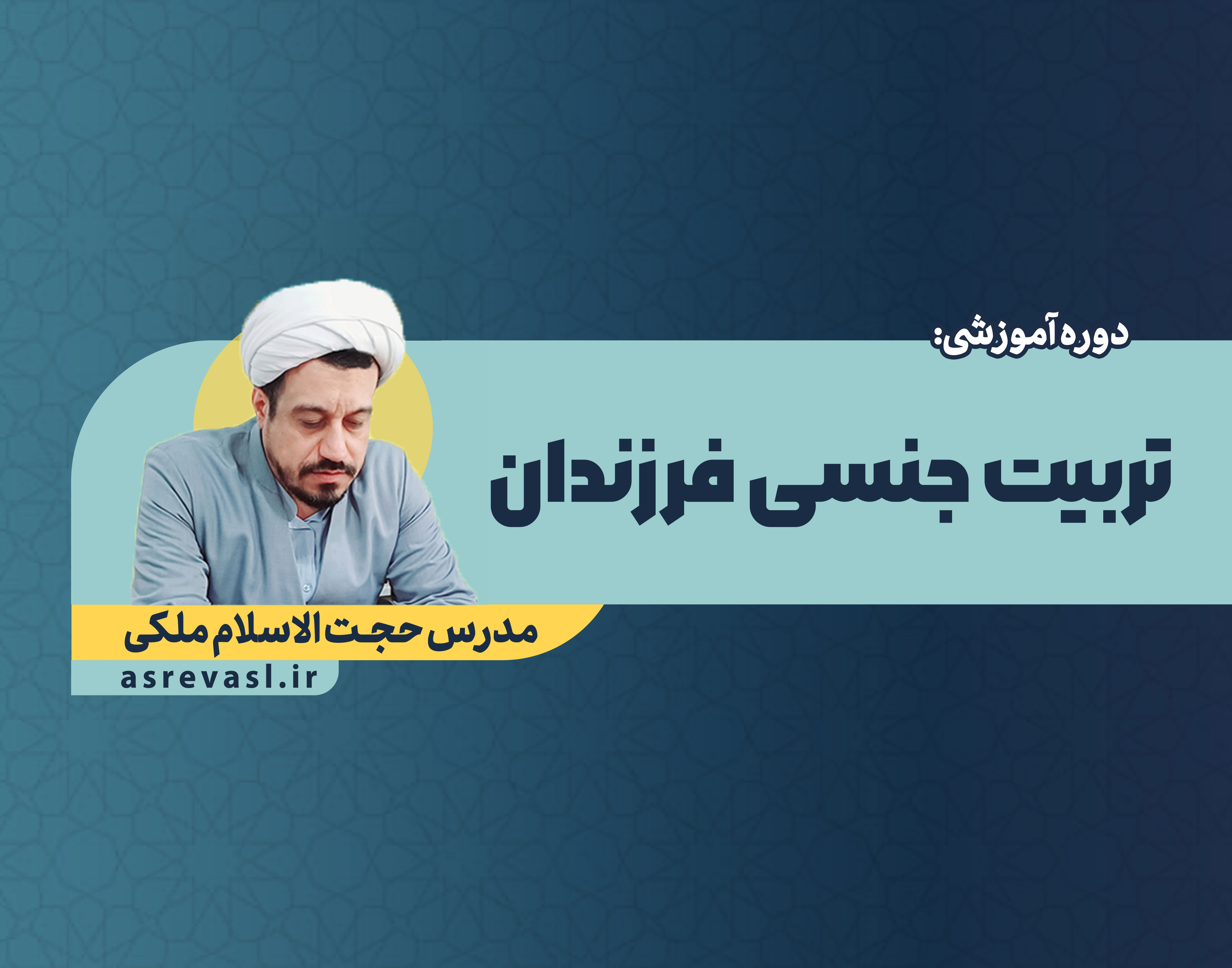 تربیت جنسی فرزندان