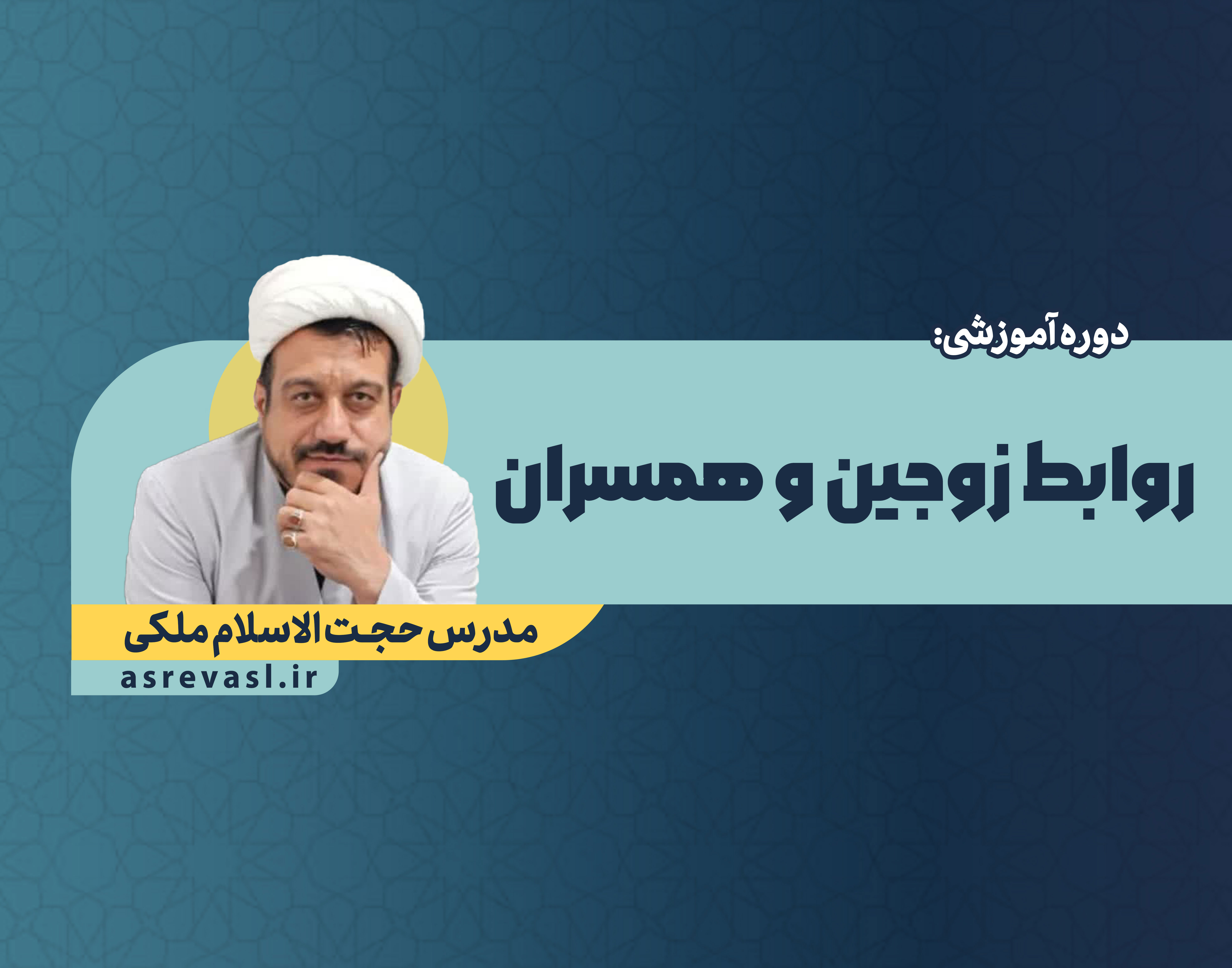 روابط زوجین و همسران