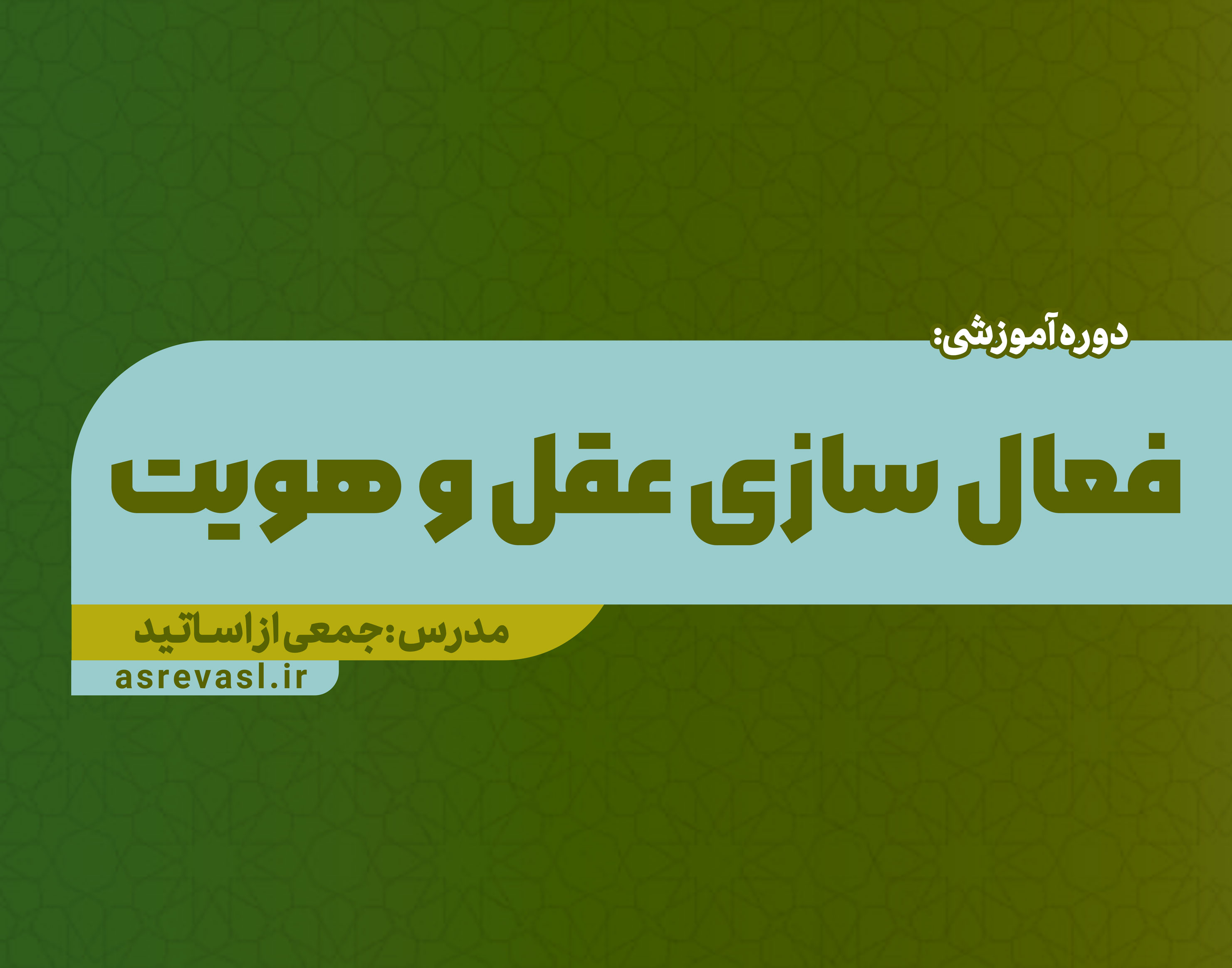 فعال‌سازی عقل و هویت