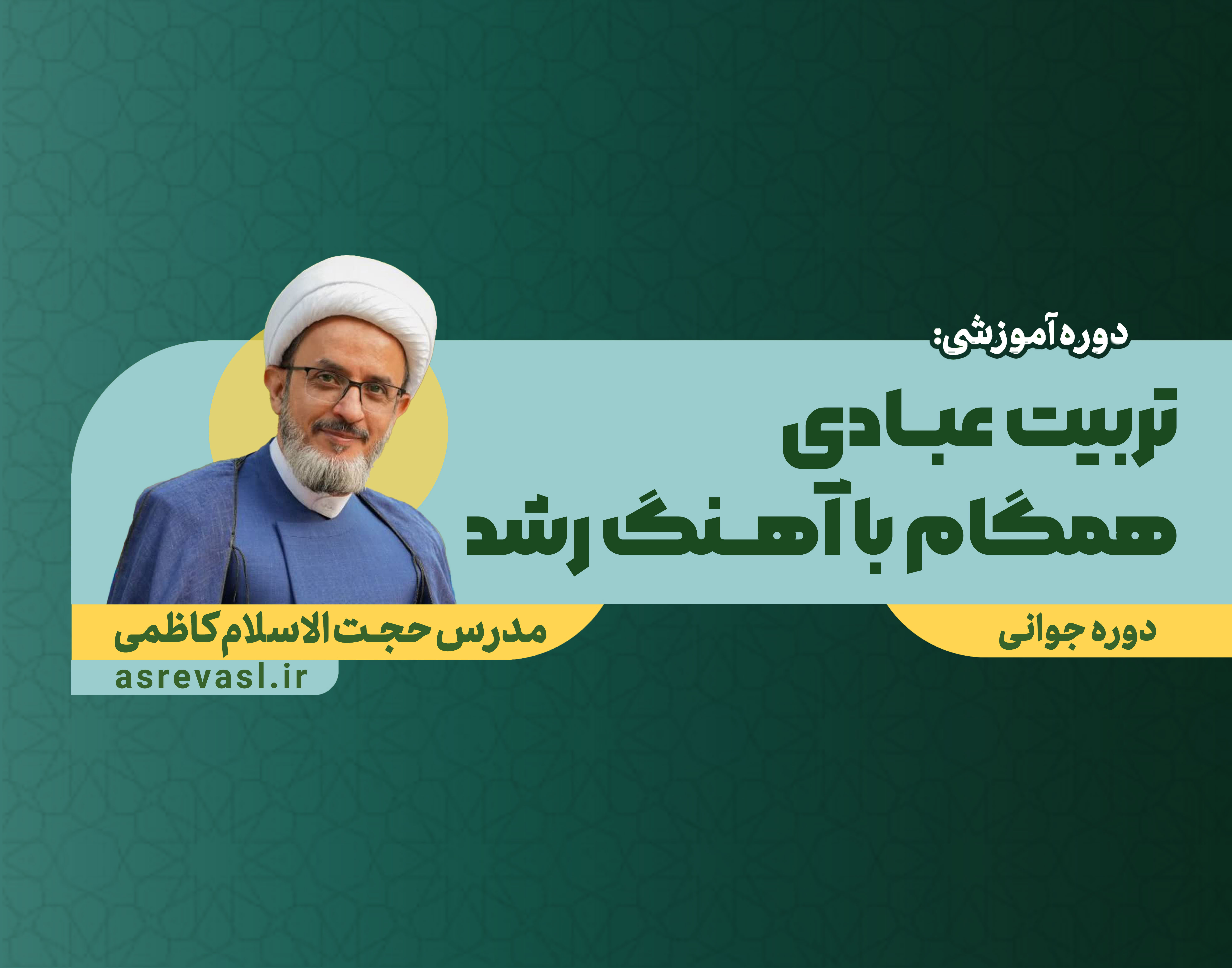 تربیت عبادی همگام با آهنگ رشد (بخش چهارم : دوره جوانی )