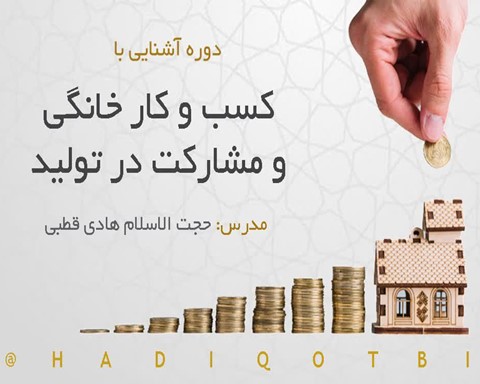 کسب و کار خانگی و مشارکت در تولید