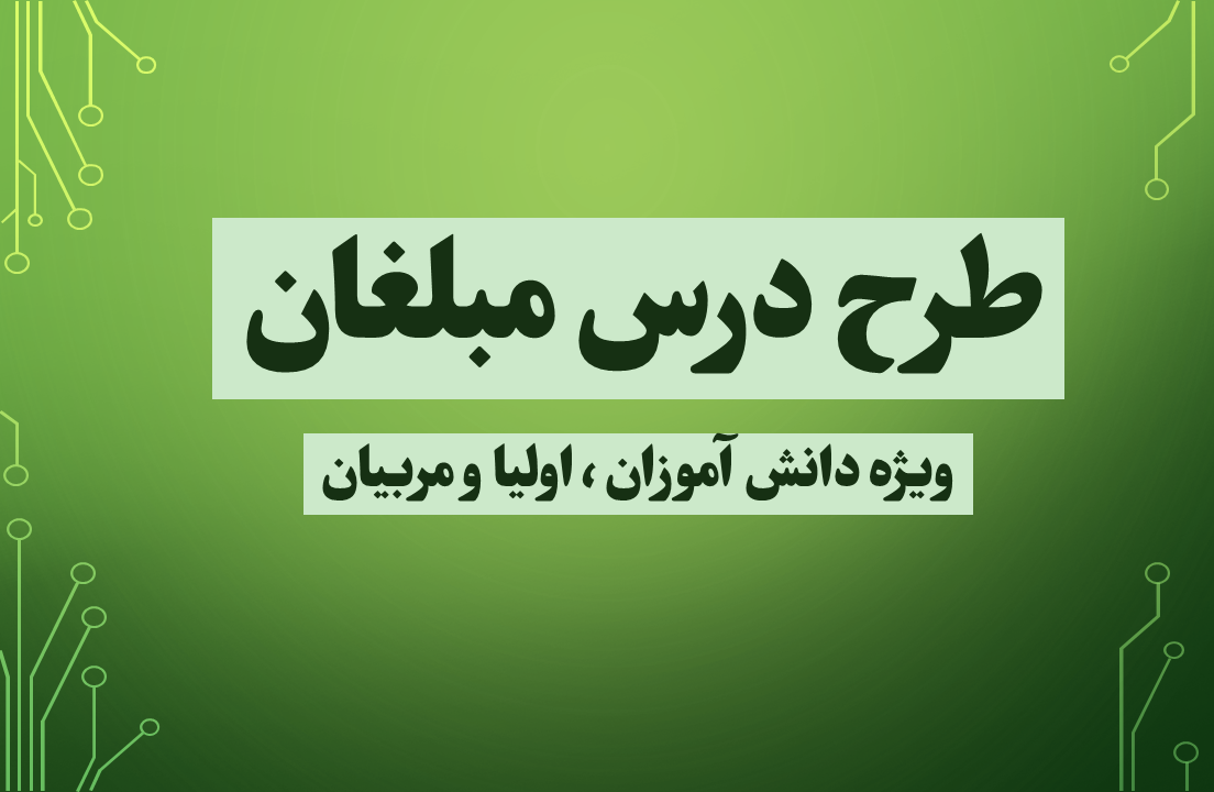 طرح درس مبلغان