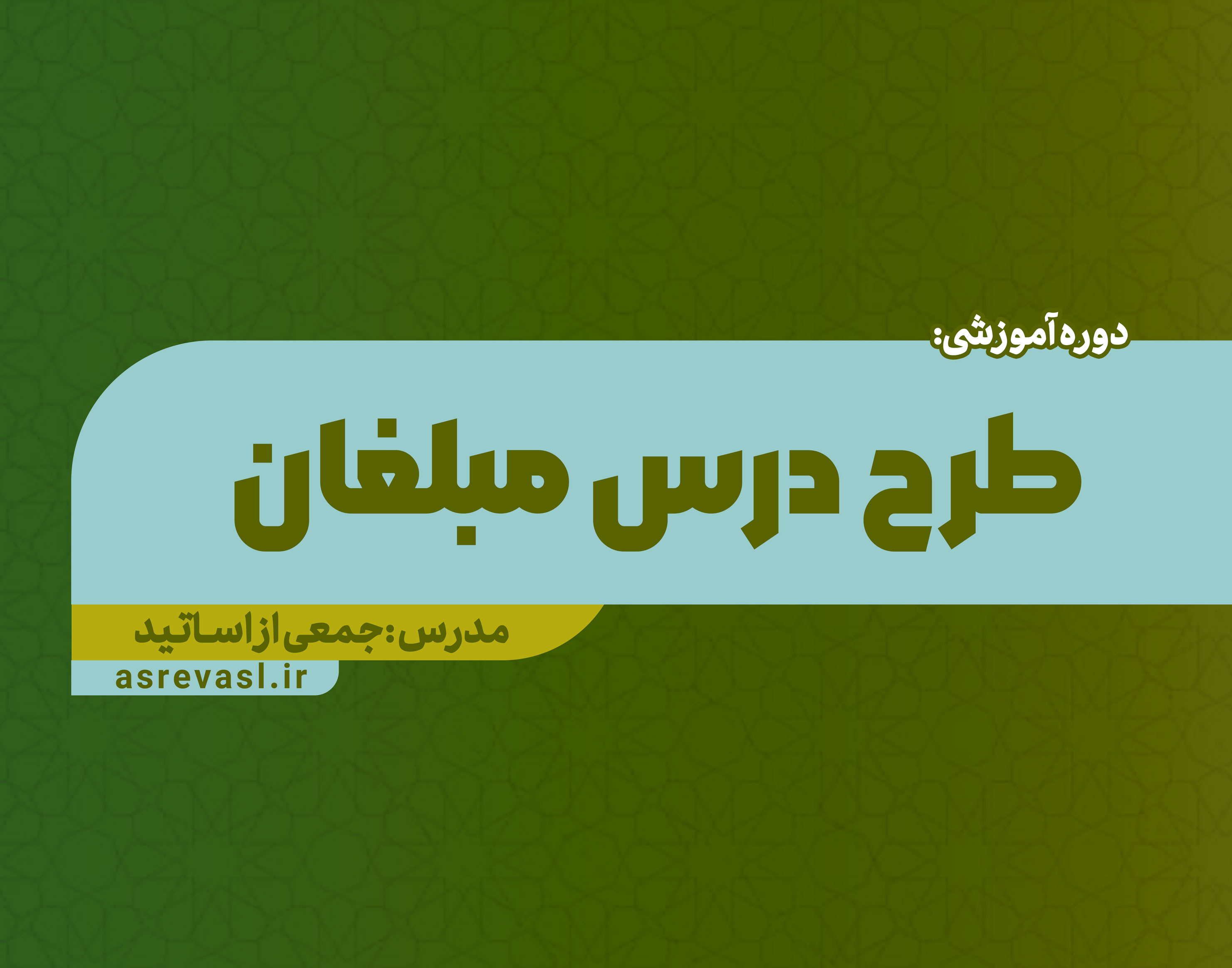 طرح درس مبلغان