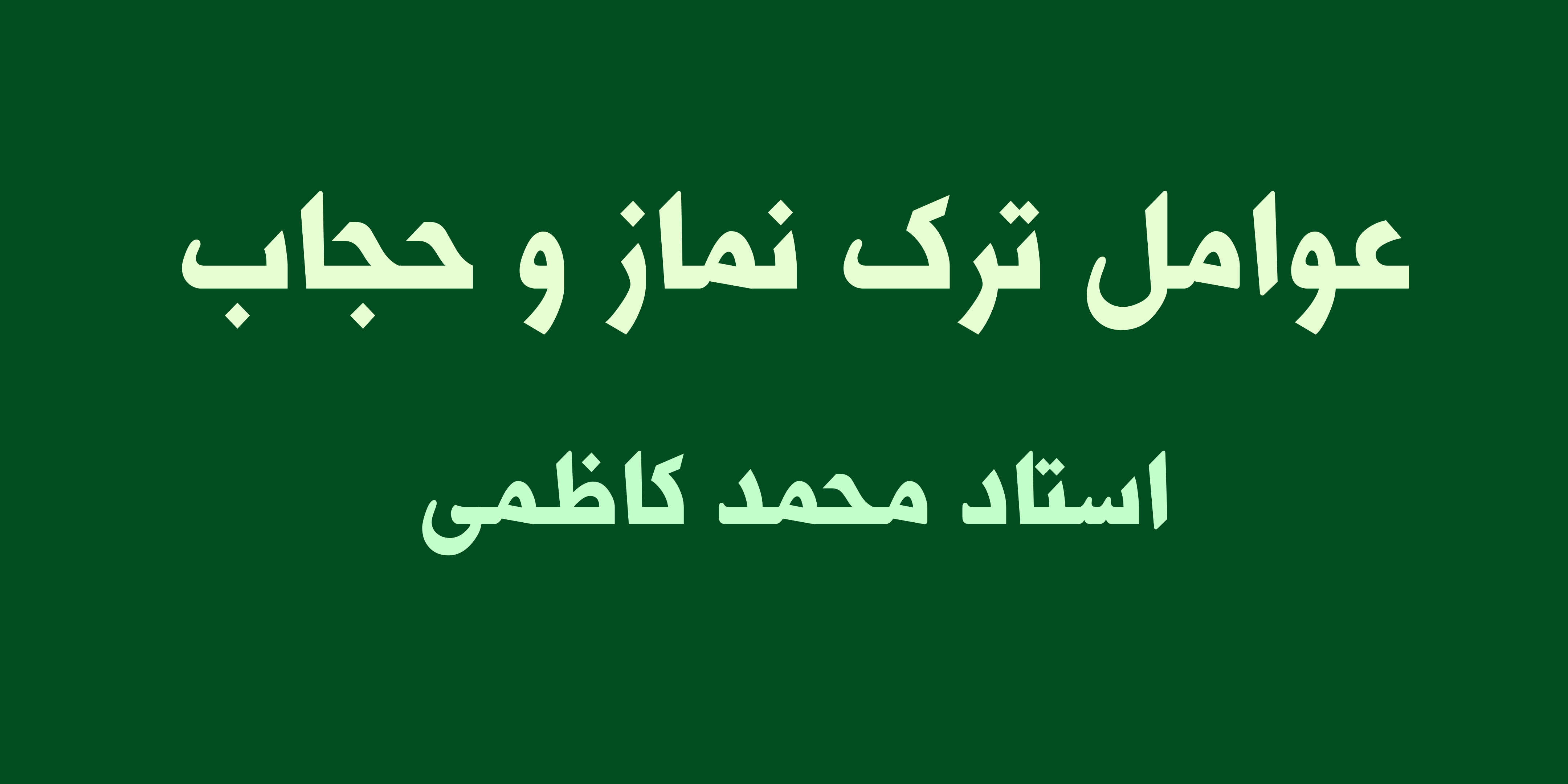 عوامل ترک نماز و حجاب فرزندان
