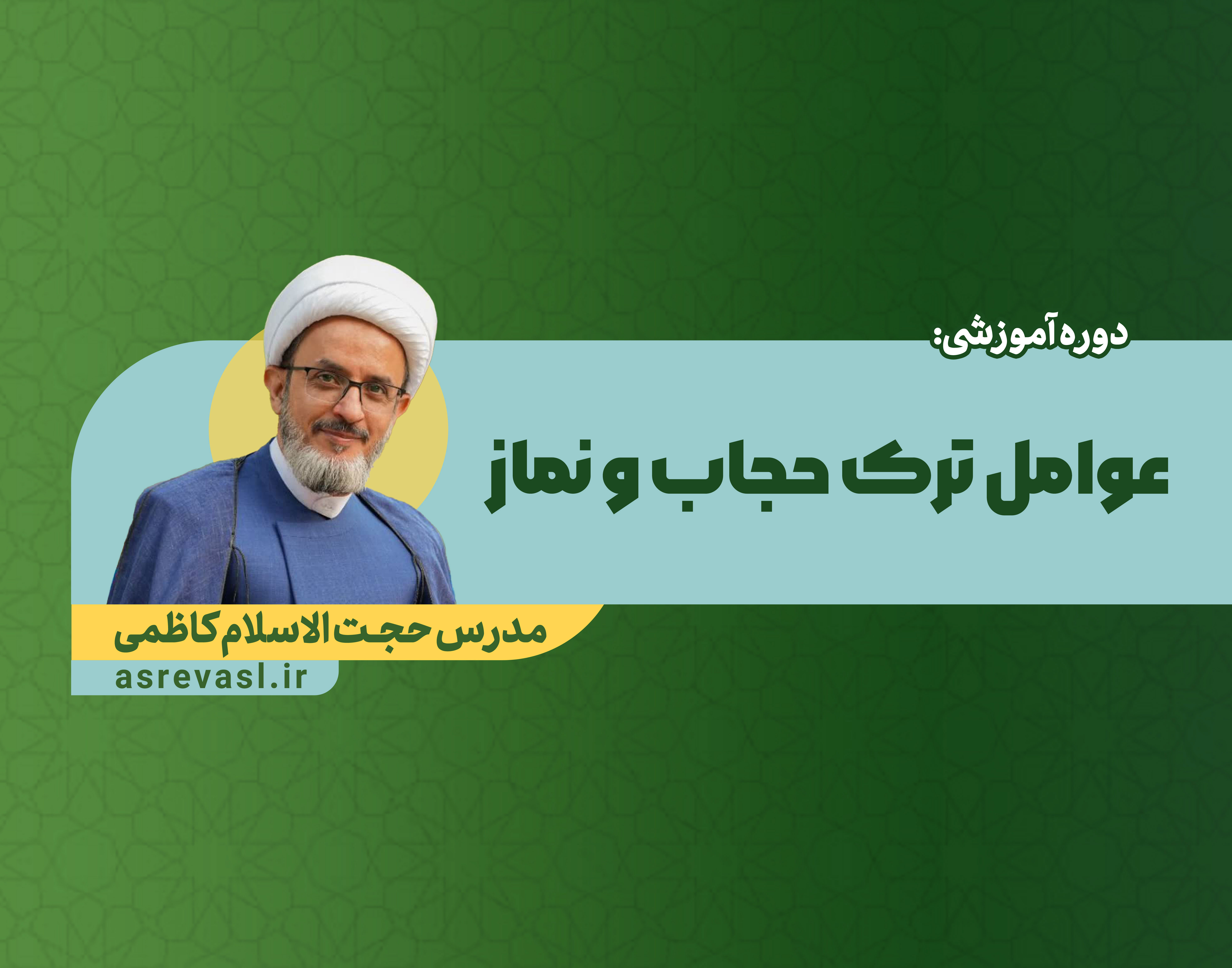 عوامل ترک نماز و حجاب فرزندان